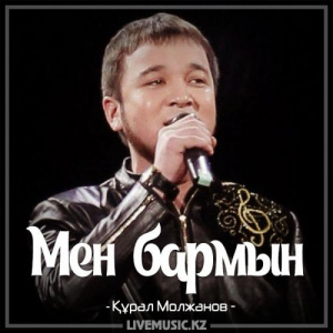 Песня Құрал Молжанов – Мен бармын (2017)