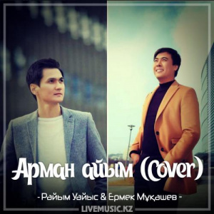 Песня Райым Уайыс & Ермек Мұқашев – Арман айым (Cover) (2017)