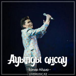 Песня Ernar Aidar – Ауылды аңсау (2017)