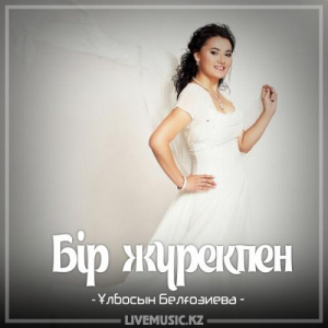 Песня Ұлбосын Белғозиева – Бір жүрекпен (2017)