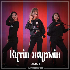 Песня AMADI – Күтіп жүрмін (2017)