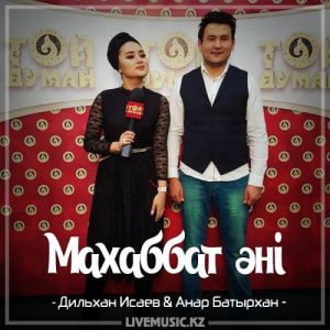 Песня Дильхан Исаев & Анар Батырхан – Махаббат әні (2018)