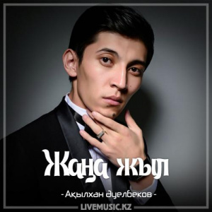 Песня Ақылхан Əуелбеков – Жаңа жыл (2017)
