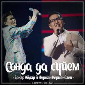 Песня Ernar Aidar & Нұржан Керменбаев – Сонда да сүйем (2017)