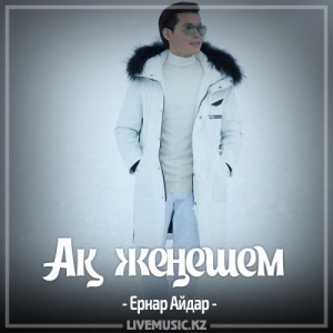 Песня Ernar Aidar – Ақ жеңешем (2017)