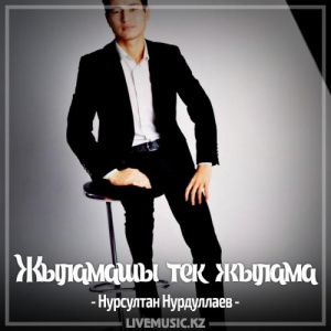 Песня Нурсултан Нурдуллаев – Жыламашы тек жылама (2017)