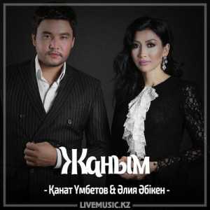 Песня Kanat Umbetov & Aliya Abiken – Жаным (2017)