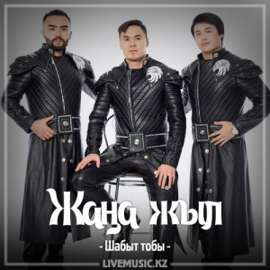 Песня Шабыт тобы – Жаңа жыл (2017)
