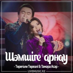 Песня Төреғали Төреәлі & Тамара Асар – Шәмшіге арнау (2017)