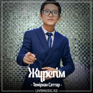Песня Темірхан Саттар – Жүрегім (2017)
