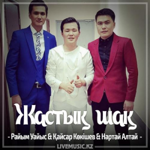 Песня Райым Уайыс & Қайсар Көкішев & Нартай Алтай – Жастық шақ (2017)