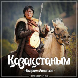 Песня Өмірқұл Айниязов – Қазақстаным (2017)