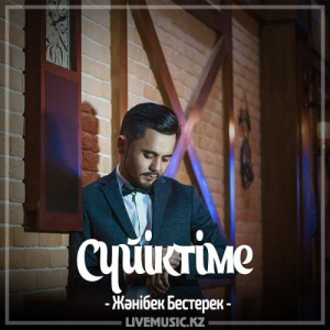 Песня Жәнібек Бестерек – Сүйіктіме (2017)