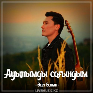 Песня Әсет Есжан – Ауылымды сағындым (2017)