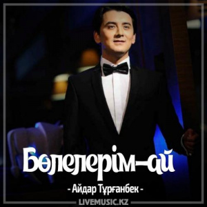 Песня Айдар Тұрғанбек – Бөлелерім-ай (2017)