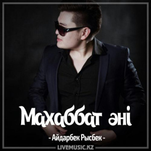 Песня Айдарбек Рысбек – Махаббат әні (2017)