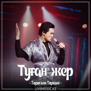 Песня Төреғали Төреәлі – Туған жер (2017)