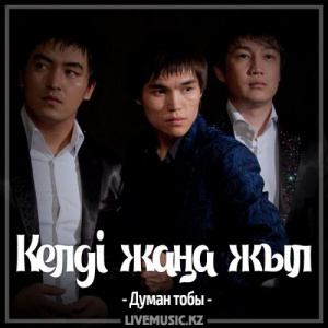 Песня Думан тобы – Келді жаңа жыл (2017)