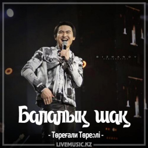 Песня Төреғали Төреәлі – Балалық шақ (2017)