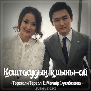 Песня Төреғали Төреәлі & Мөлдір Әуелбекова – Қоштасудың қиыны-ай (2017)