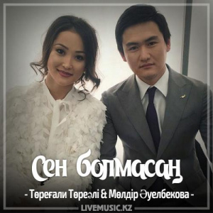 Песня Төреғали Төреәлі & Мөлдір Әуелбекова – Сен болмасаң (2017)