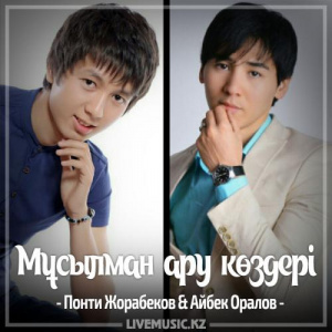 Песня Понти Жорабеков & Айбек Оралов – Мұсылман ару көздері (2017)