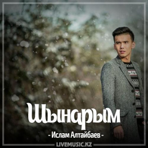 Песня Ислам Алтайбаев – Шынарым (2017)