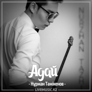 Песня Нұржан Тәжікенов – Адай (2017)