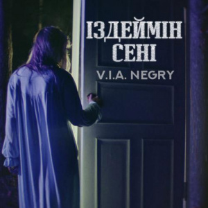 Песня VIA Negry – Іздеймін сені (2017)