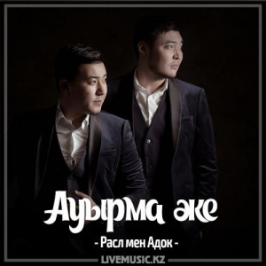 Песня Расл мен Адок – Ауырма әке (2017)