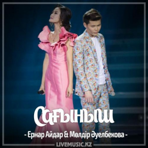 Песня Ernar Aidar & Мөлдір Әуелбекова – Сағыныш (2017)