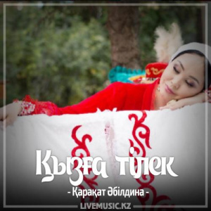 Песня Қарақат Әбілдина – Қызға тілек (2017)