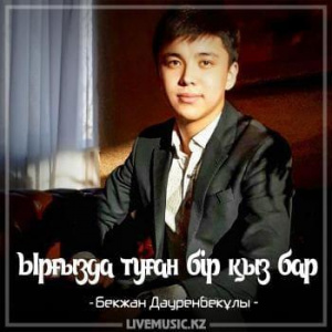 Песня Бекжан Дәуренбекұлы – Ырғызда туған бір қыз бар (2018)