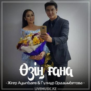 Песня Жігер Ауыпбаев & Гүлнұр Оразымбетова – Өзің ғана (2018)