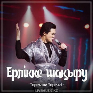 Песня Төреғали Төреәлі – Ерлікке шақыру (2018)