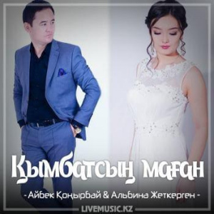 Песня Әбдіжаппар Әлқожа & Aigerim Mamyrova – Ардағым (2018)