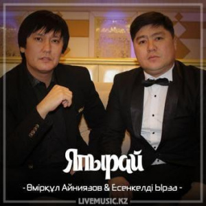Песня Өмірқұл Айниязов & Есенкелді Ырза – Япырай (2018)