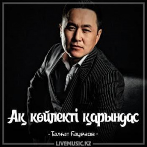 Песня Талғат Ғауезов – Ақ көйлекті қарындас (2018)