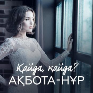 Песня Ақбота-Нұр – Қайда, қайда (2018)