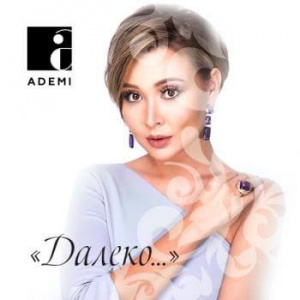 Песня Ademi – Далеко (2018)