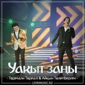 Песня Төреғали Төреәлі & Айқын Төлепберген – Уақыт заңы (2018)