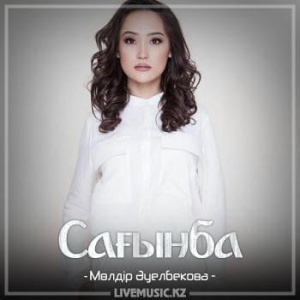 Песня Мөлдір Әуелбекова – Сағынба (2018)