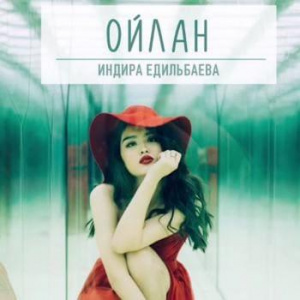 Песня Индира Едильбаева – Ойлан (2018)