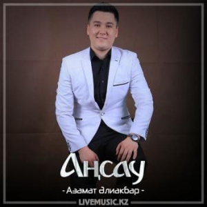 Песня Азамат Әлиакбар – Аңсау (2018)