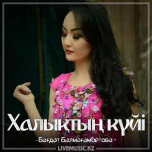 Песня Бағдат Балмағамбетова – Халықтың күйі (2018)