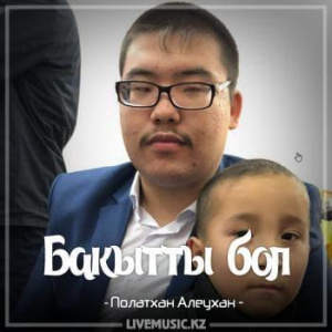 Песня Полатхан Алеухан – Бакытты бол (2018)