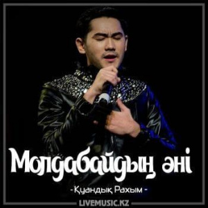 Песня Қуандық Рахым – Молдабайдың əні (2018)