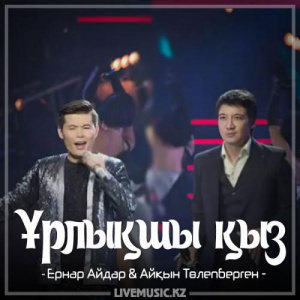 Песня Ernar Aidar & Айқын Төлепберген – Ұрлықшы қыз (2018)