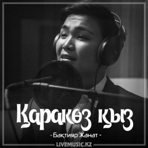 Песня Бақтияр Жанат – Қаракөз қыз (2018)