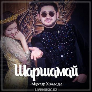 Песня Мұхтар Ханзада – Шаршамай (2017)